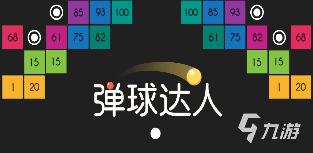 好玩的弹弹球单机游戏有哪些 热门的弹弹球游戏推荐2023