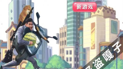 嘎子偷瓜截图1
