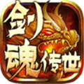 剑魂传世