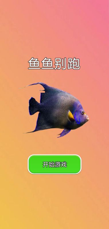 魚魚別跑截圖
