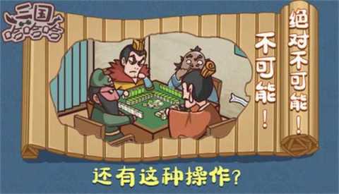 三国哈哈哈截图1