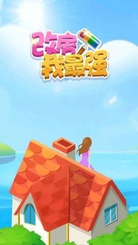 改房我最強(qiáng)截圖