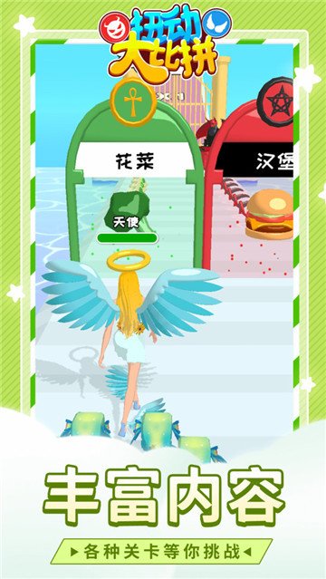扭動(dòng)大比拼截圖3