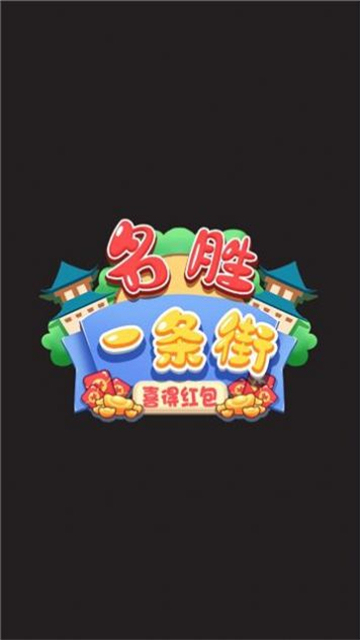 名胜一条街截图2