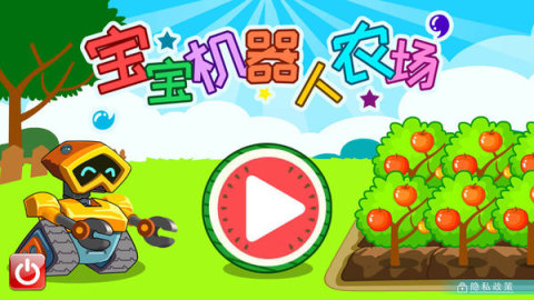 宝宝机器人农场截图4