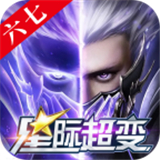 六七星际超变