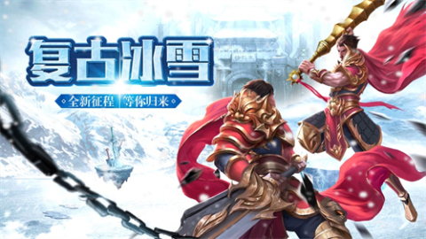 冰雪新城之盟重英雄截圖