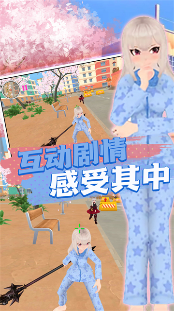 真实樱花乱斗校园篇截图2