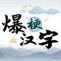 爆梗漢字