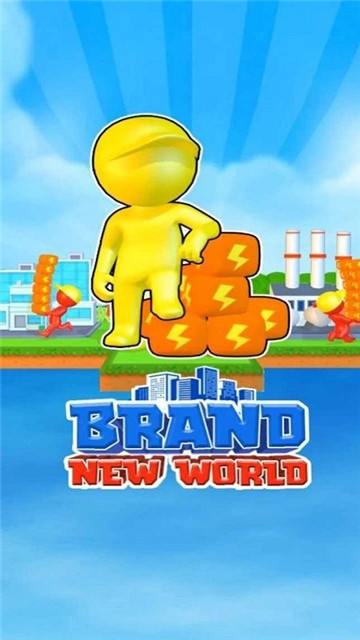 崭新的世界截图