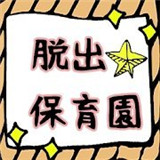 逃出保育园加速器