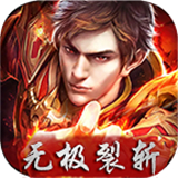 无极裂斩