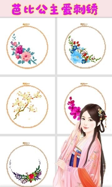芭比公主爱刺绣截图3