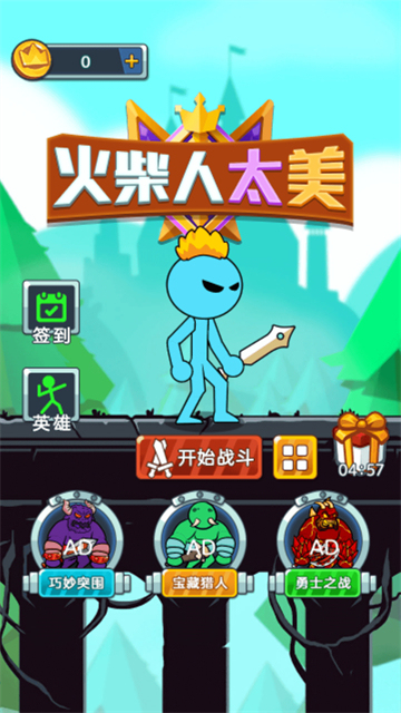 火柴人太美截圖1