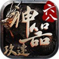 六八传奇攻速神器