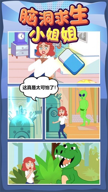 腦洞求生小姐姐截圖