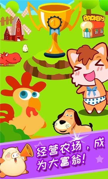 兒童開(kāi)心農(nóng)場(chǎng)截圖1