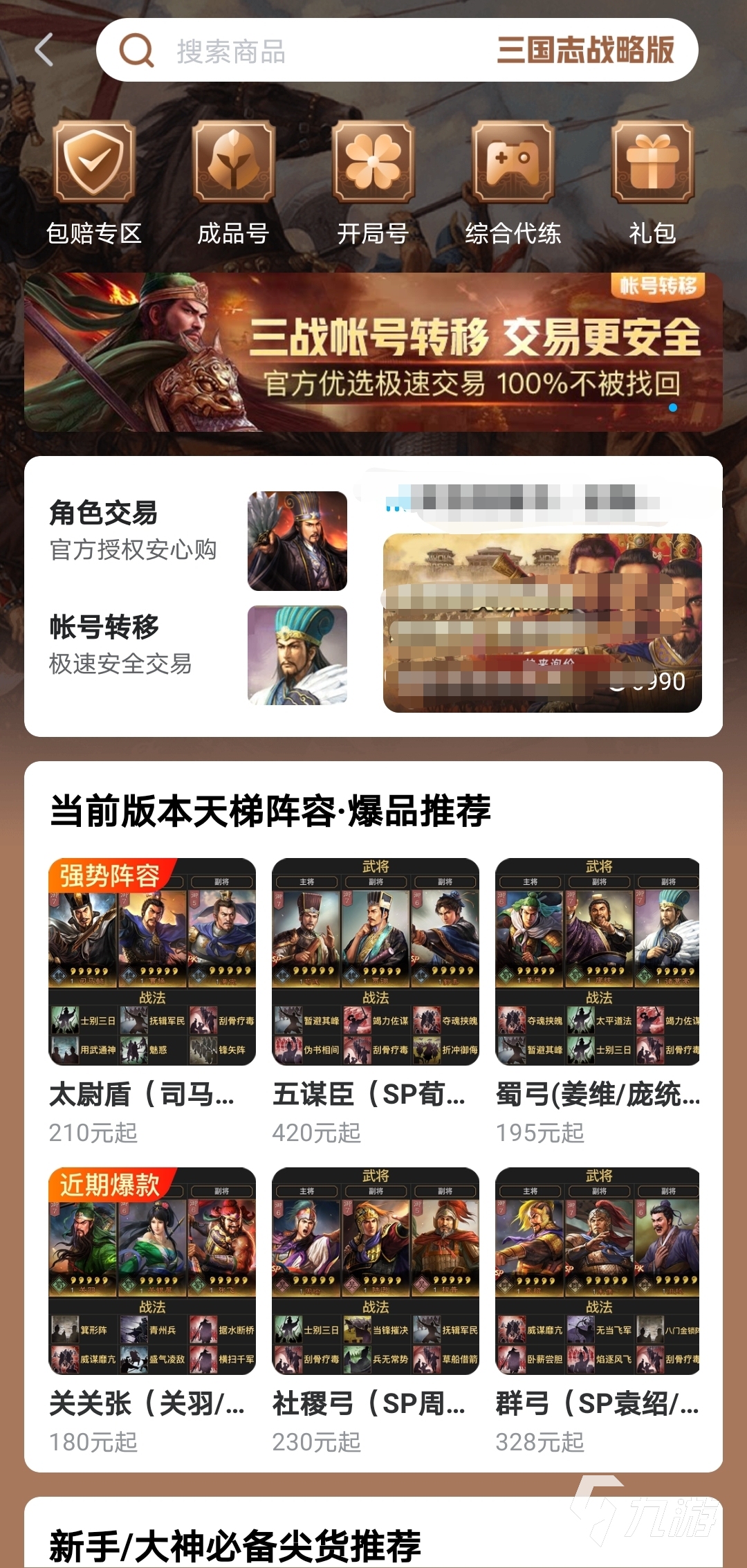 三国志战略版oppo账号从哪里买 买三国志战略版oppo账号平台推荐