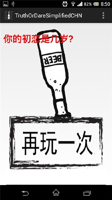 真心話還是大冒險(xiǎn)截圖1