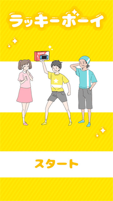 幸运小伙儿截图