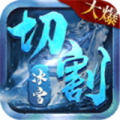 山河冰雪切割传奇加速器