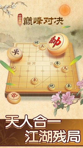 中国象棋巅峰对决截图1