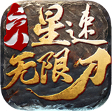六八星速无限刀加速器