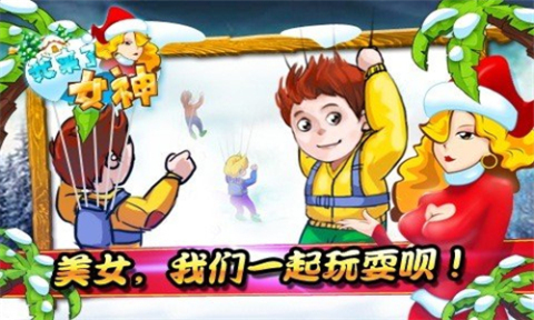 女神我来了截图3