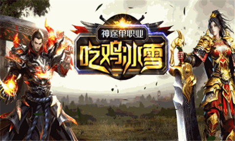 吃鸡冰雪单职业截图2