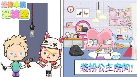 迷你城堡建小镇截图