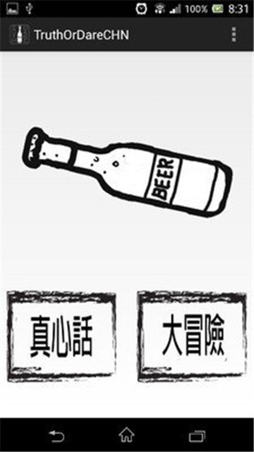 真心話還是大冒險(xiǎn)截圖3