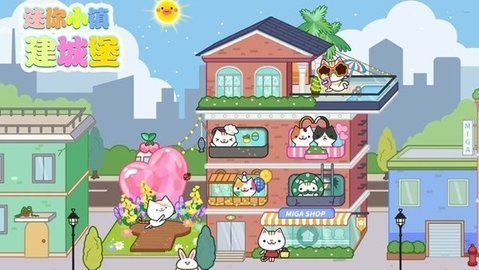 迷你城堡建小镇截图2