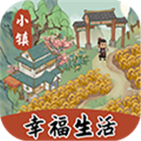 小镇幸福生活加速器