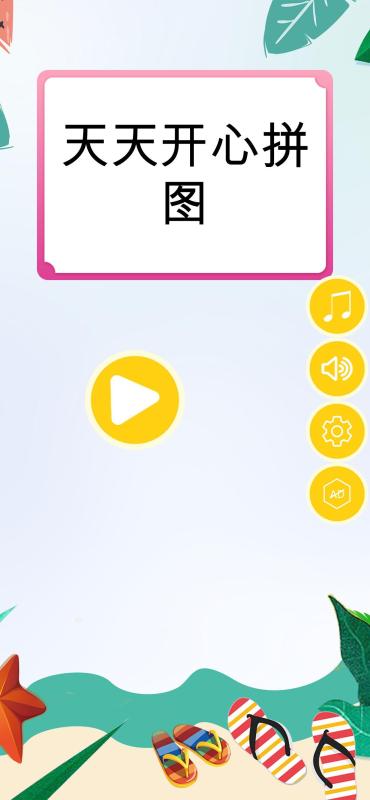 天天开心拼图截图4