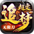 追梦超变无限刀加速器