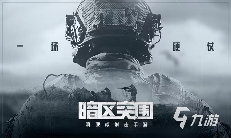 2023好玩的戰(zhàn)術射擊游戲有哪些 流行的射擊游戲推薦