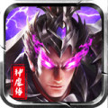 汉末神魔传