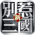 别惹三国2022