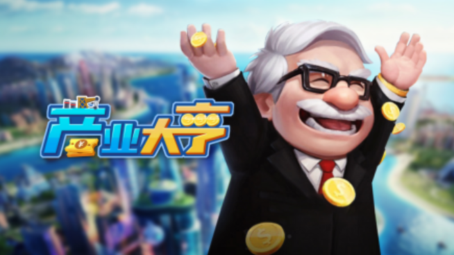 2023模拟资本家的游戏有哪些 好玩的金融类模拟手游推荐截图