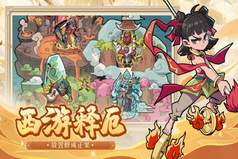 有关西游的游戏有哪些 好玩的西游手游推荐2023截图