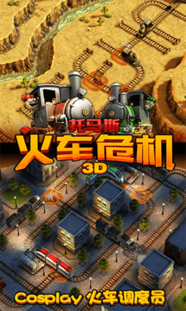 托马斯火车危机截图1