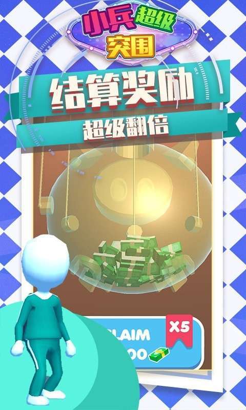 小兵突圍大拯救截圖