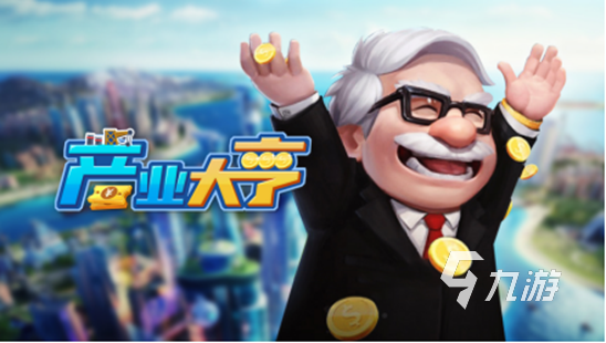 2023模擬創(chuàng)業(yè)的游戲有哪些 人氣創(chuàng)業(yè)游戲推薦