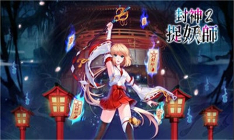 封神2捉妖师截图3