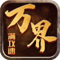 万界满攻速