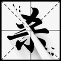 字相残杀