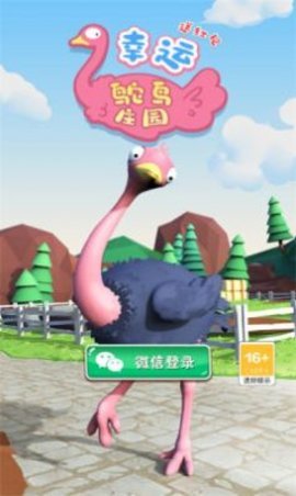 幸運(yùn)鴕鳥(niǎo)莊截圖1