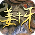 封神使者姜子牙
