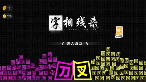 字相殘殺好玩嗎 字相殘殺玩法簡(jiǎn)介