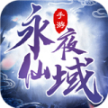 永夜仙域加速器